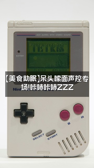 抖音呆头声控助眠视频封面：【美食助眠】呆头嗦面声控专场！咔哧咔哧ZZZ