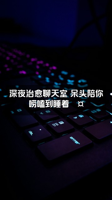 抖音呆头声控助眠视频封面：深夜治愈聊天室✨呆头陪你唠嗑到睡着💤